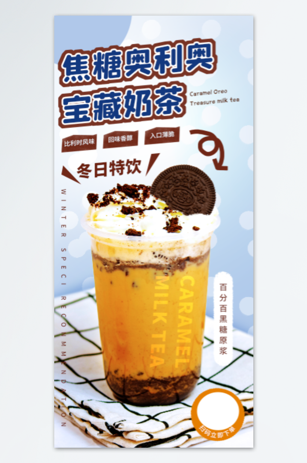 焦糖奥利奥奶茶海报设计素材