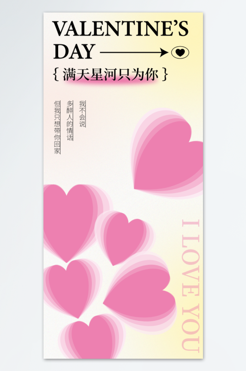 满天星河只为你情人节海报设计素材
