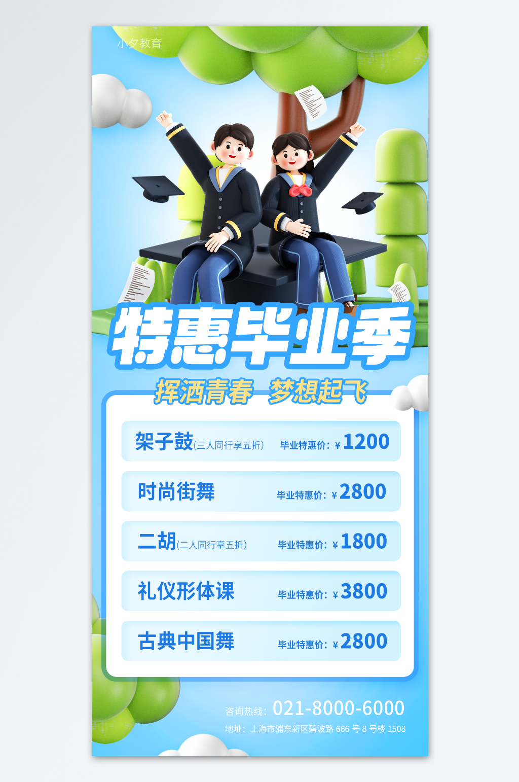 毕业旅行优惠海报模板素材