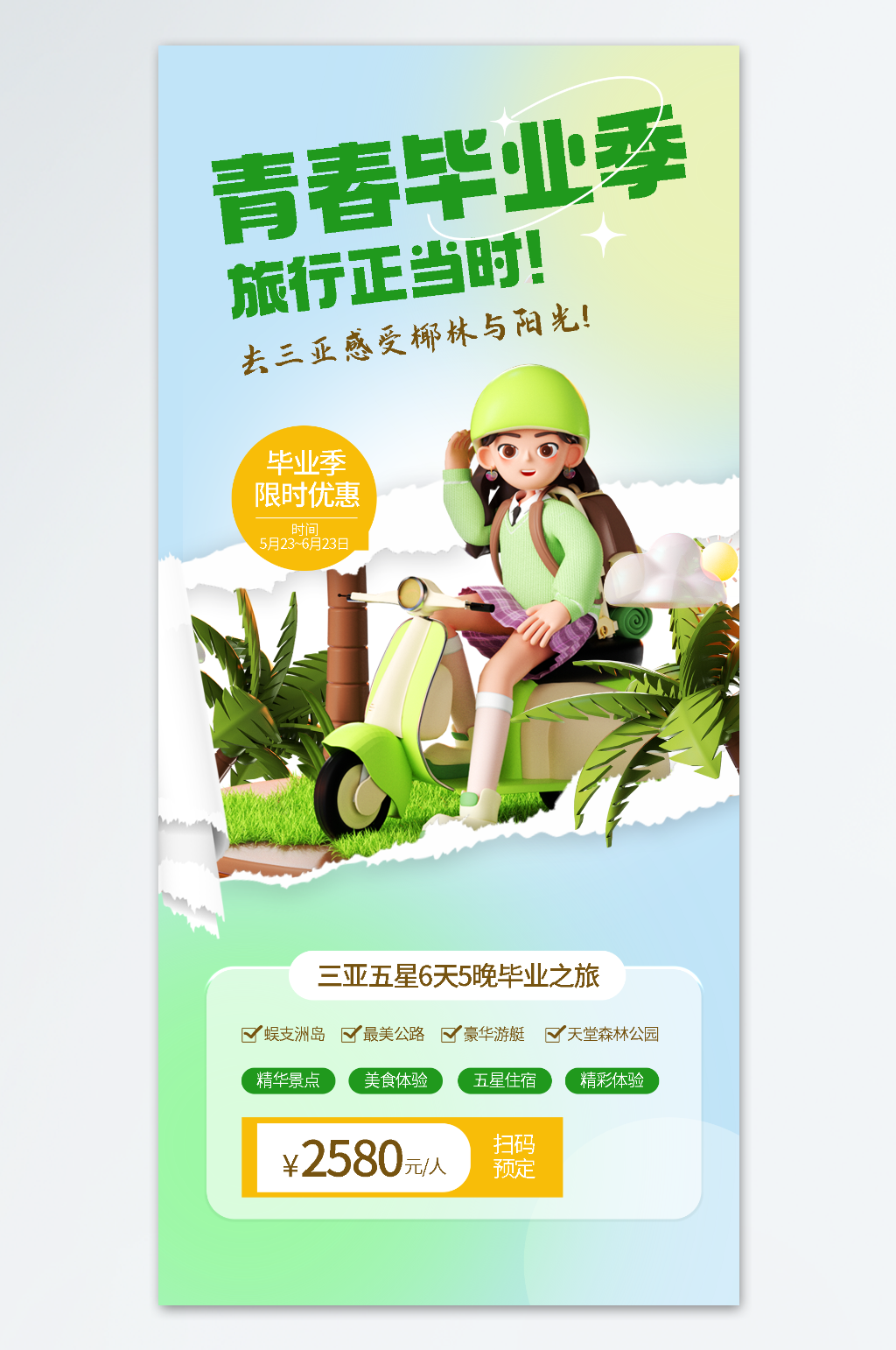 毕业旅行优惠海报模板素材