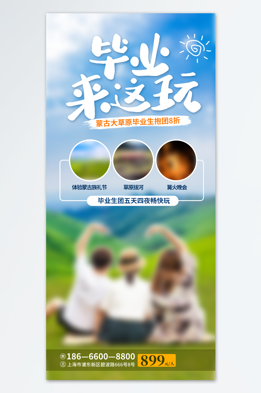 蒙古毕业旅游海报模板素材