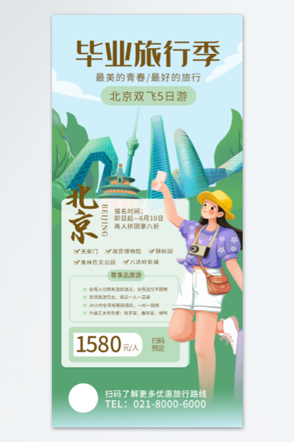 北京毕业旅行海报模板素材
