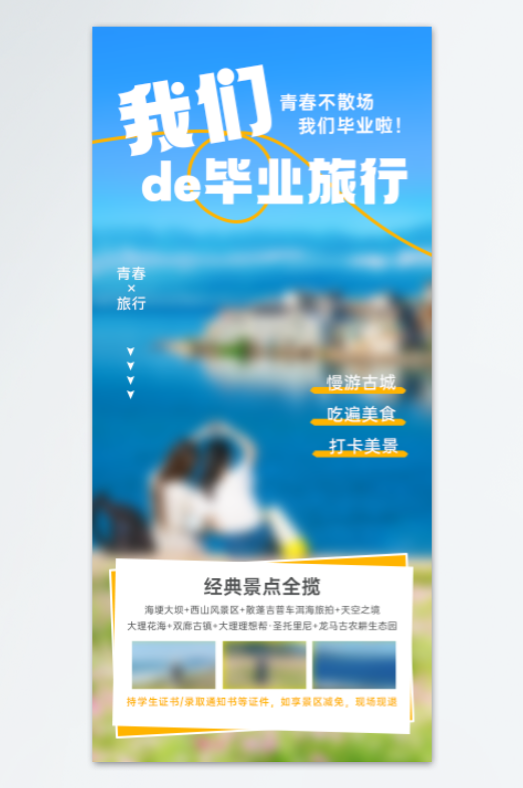 毕业旅行海报模板素材