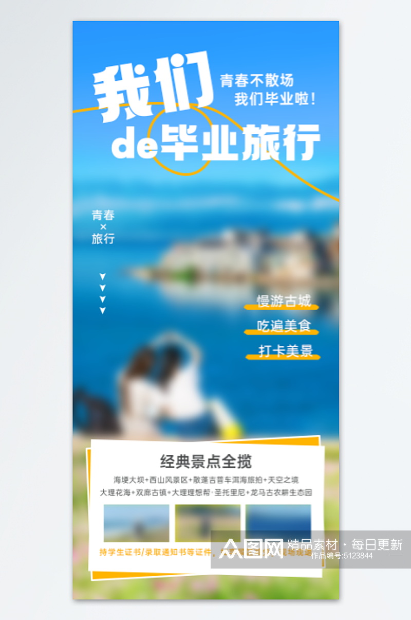 毕业旅行海报模板素材