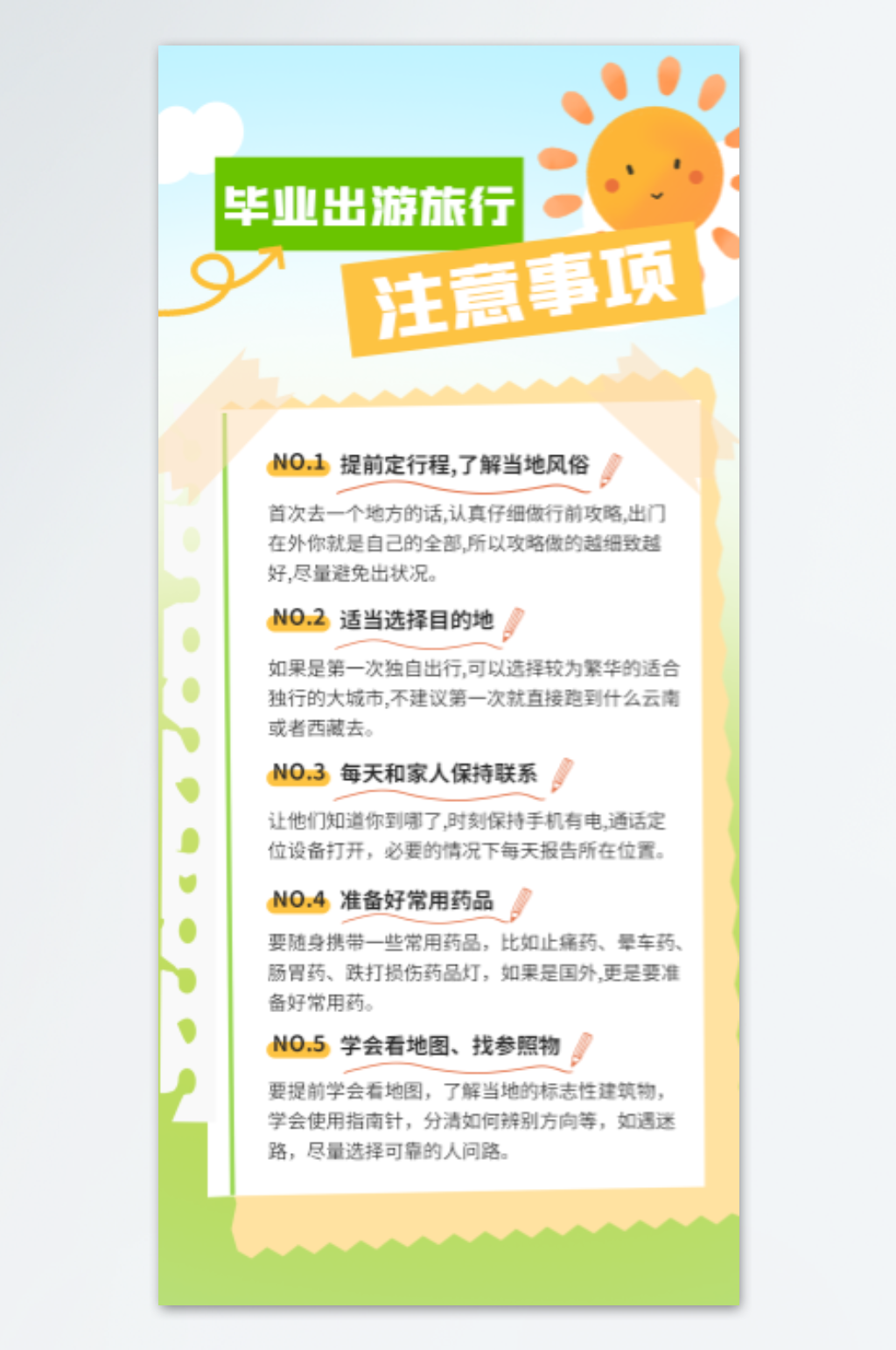 毕业旅行注意事项海报模板素材