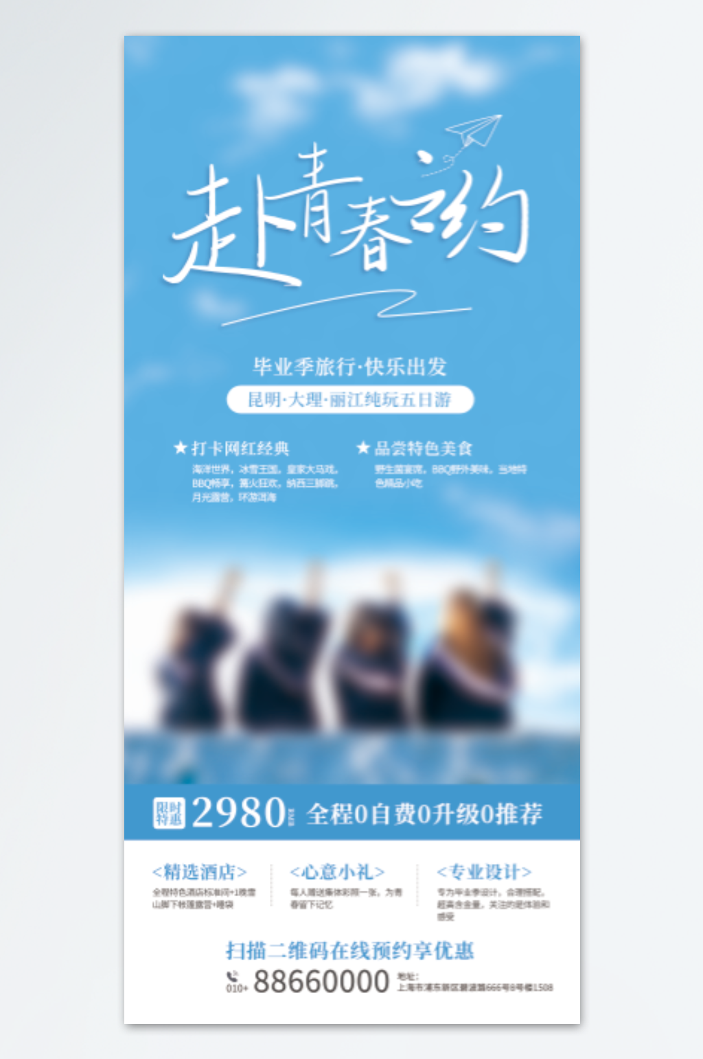 丽江毕业旅行海报模板素材