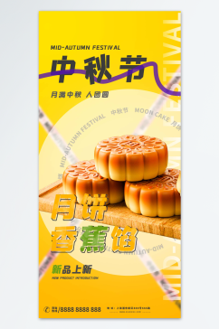 中秋新品月饼海报