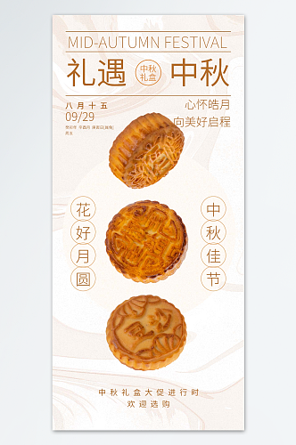 中秋月饼宣传销售海报