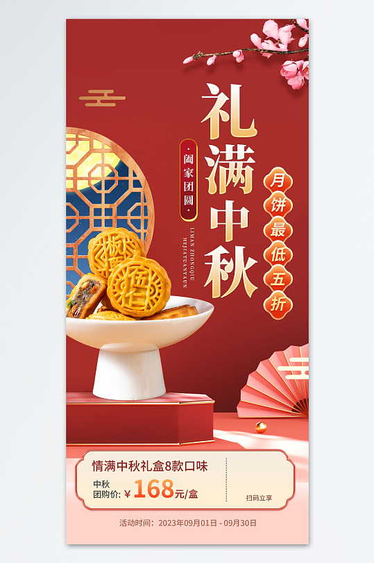 中秋月饼宣传销售海报