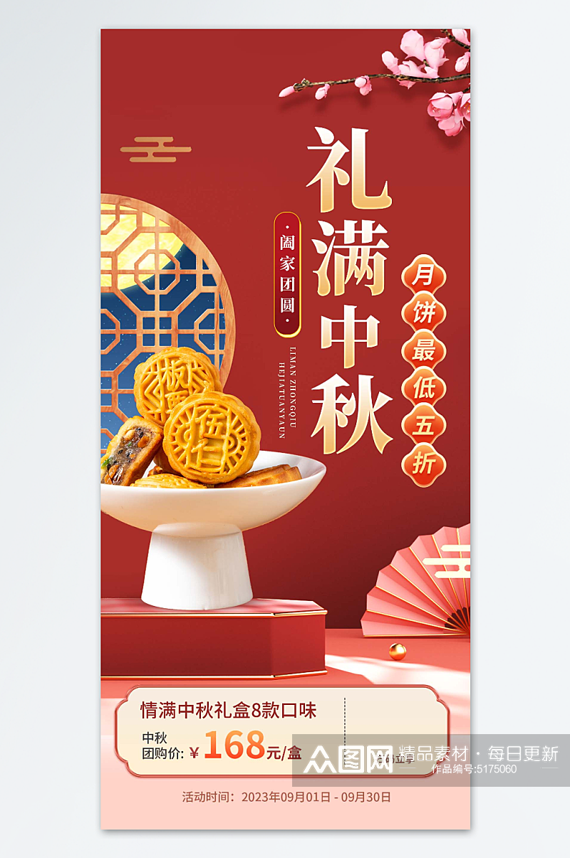 中秋月饼宣传销售海报素材