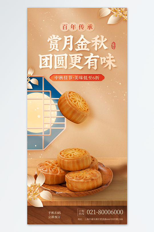 中秋月餅宣傳銷售海報