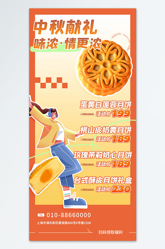 中秋月饼宣传销售海报