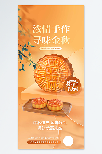 中秋月饼宣传销售海报