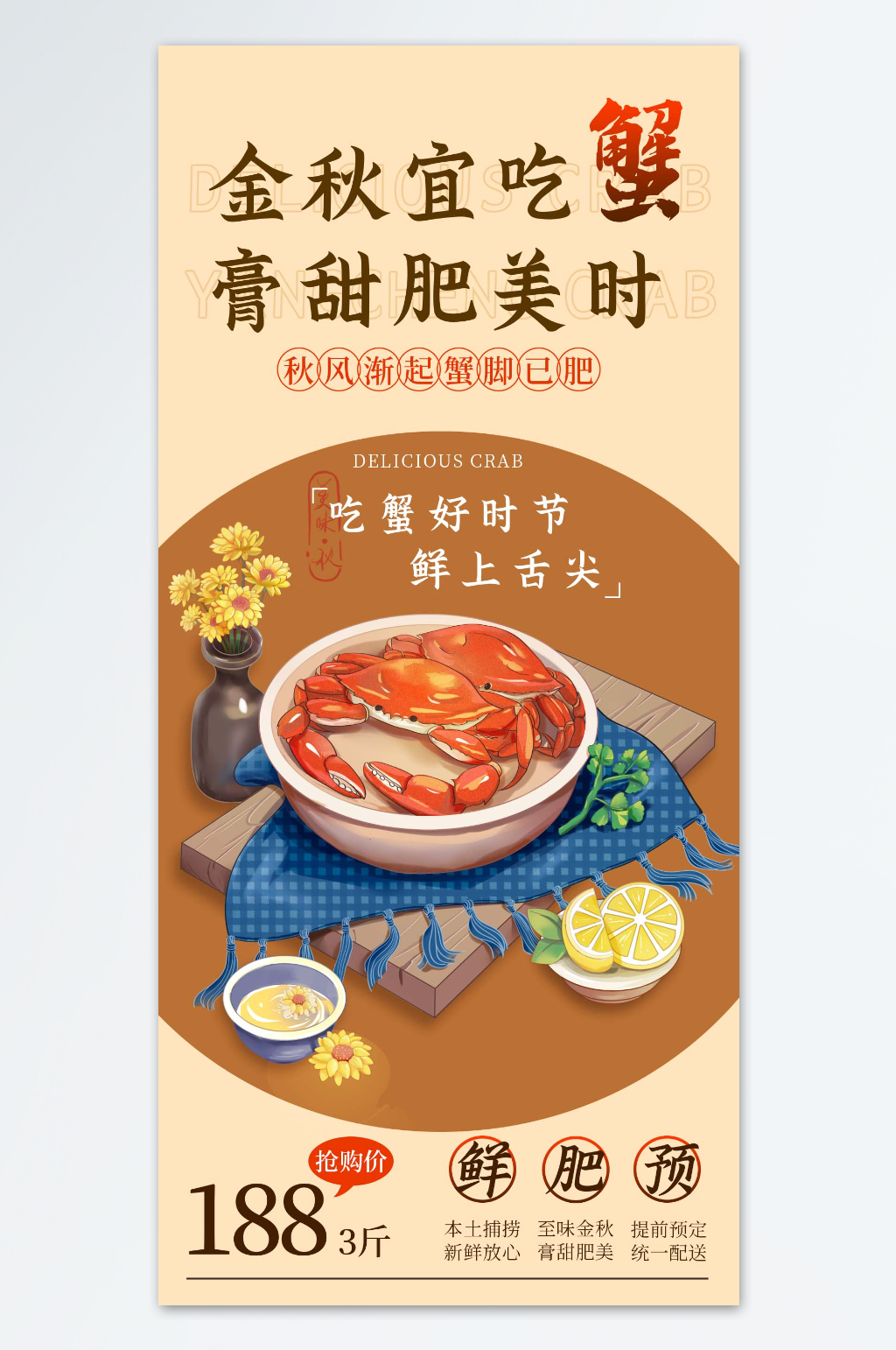 中秋大闸蟹宣传海报素材