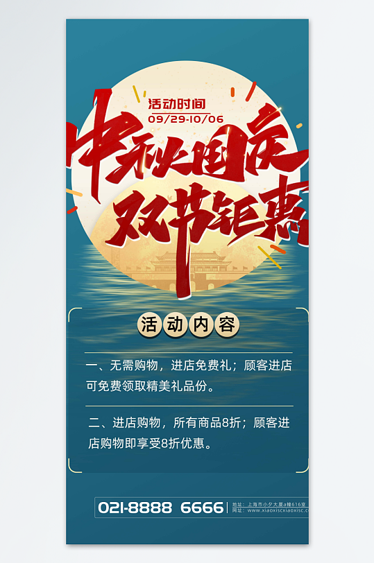 中秋国庆商品促销海报