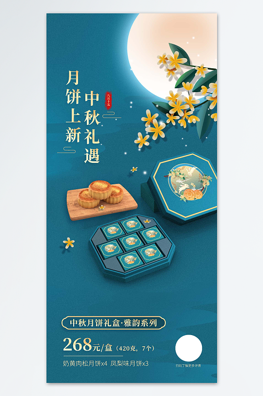 中秋月饼宣传销售海报