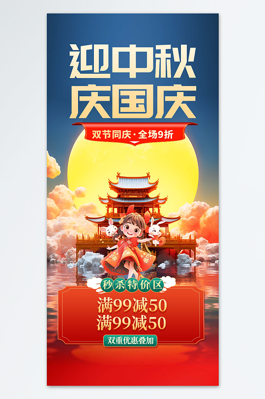 中秋迎中秋庆国庆海报