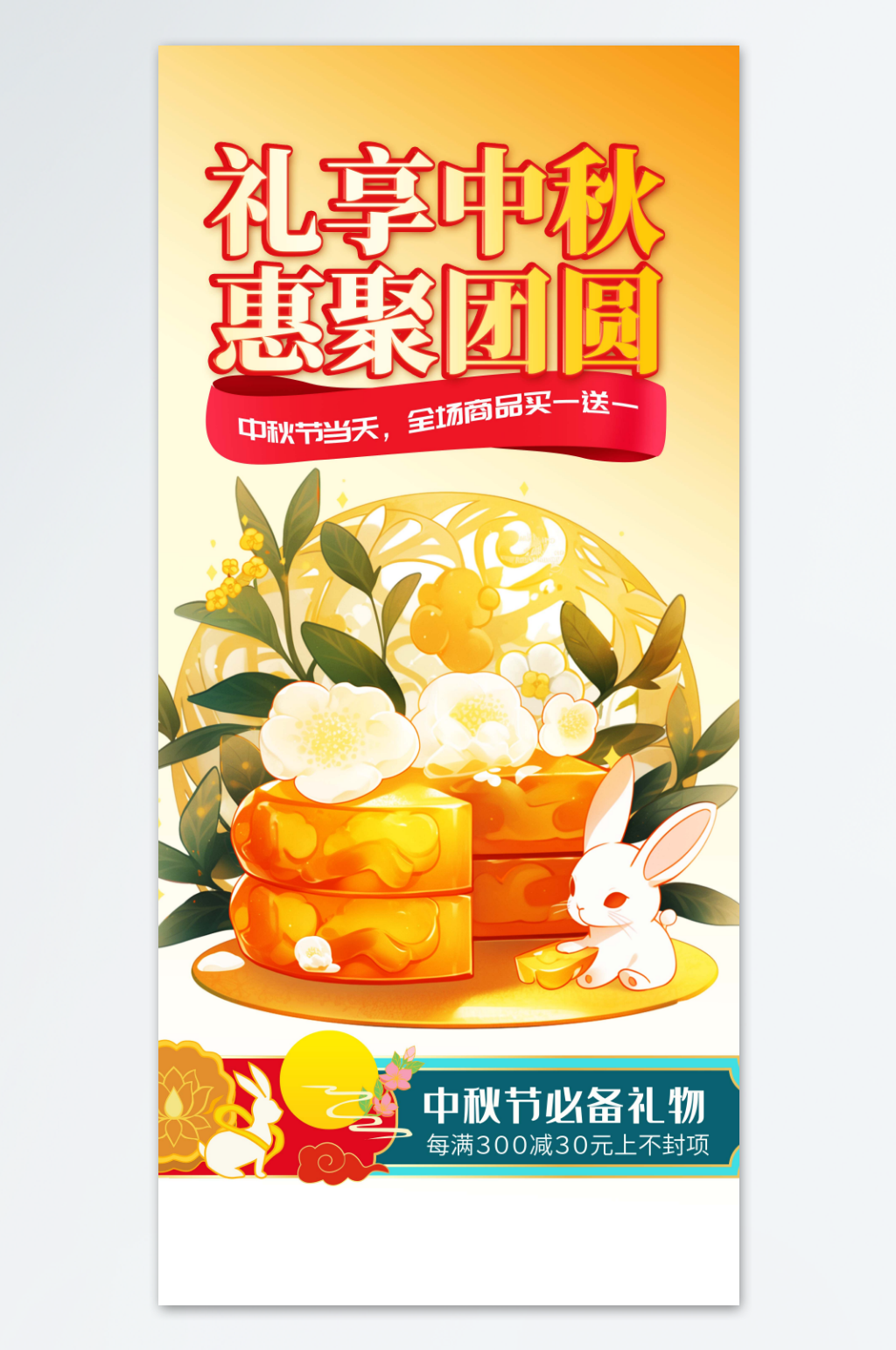 中秋礼遇中秋海报素材