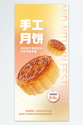 中秋手工月饼海报