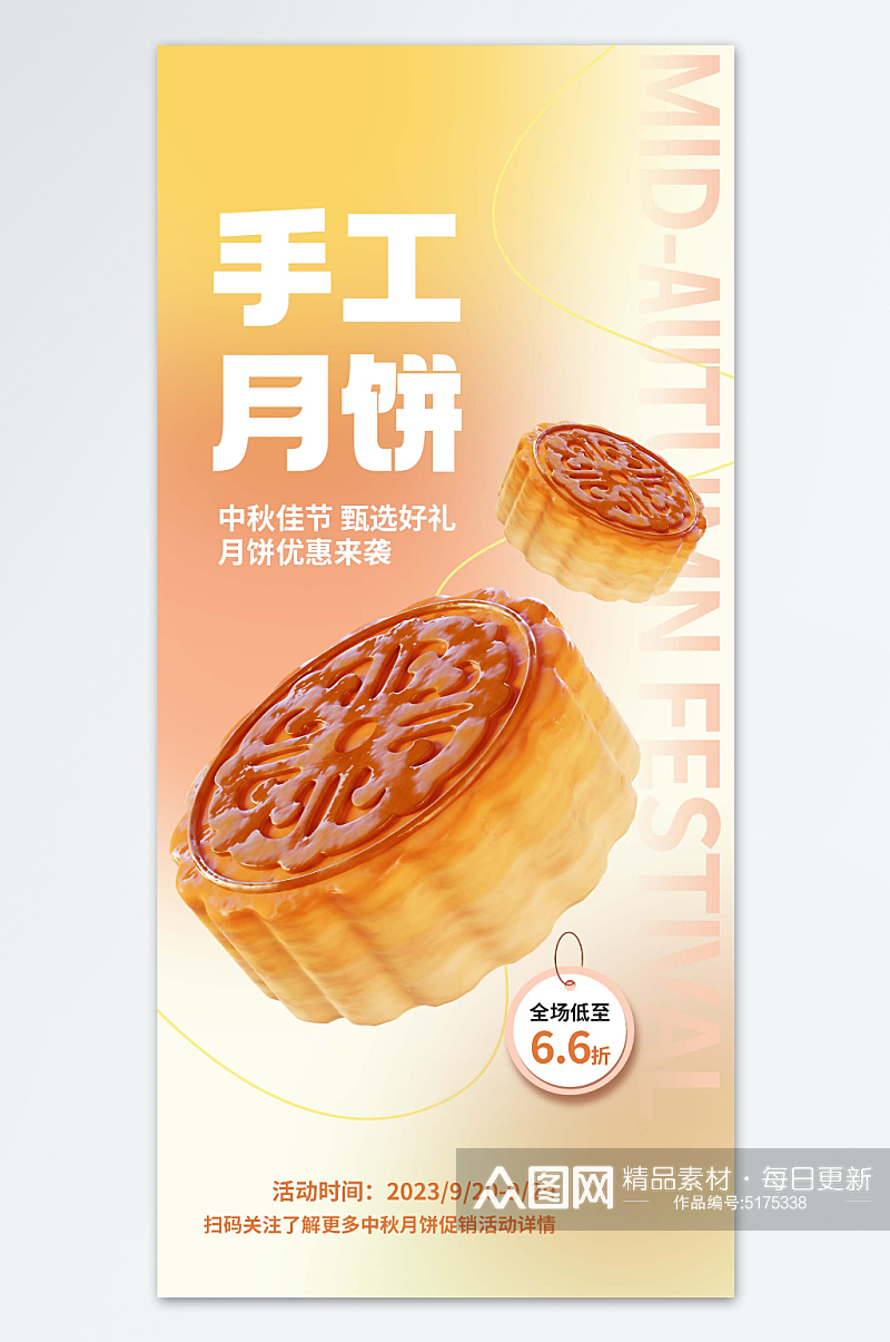 中秋手工月饼海报素材