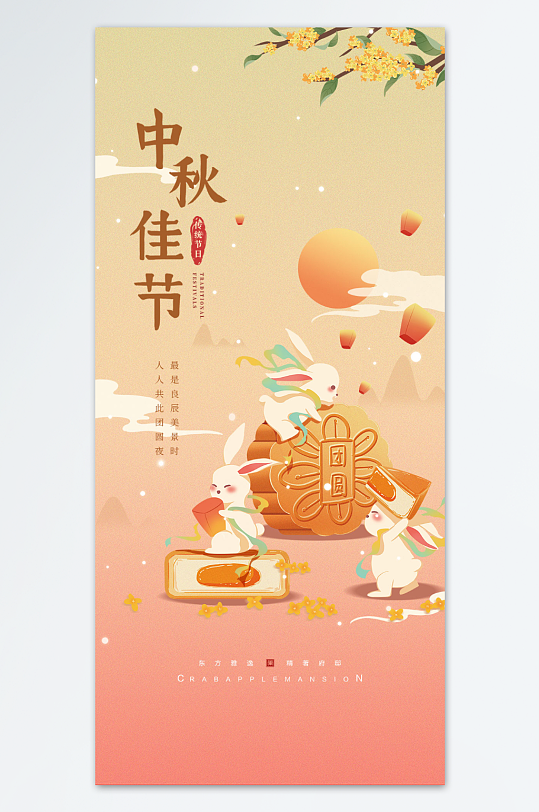 国庆中秋佳节海报