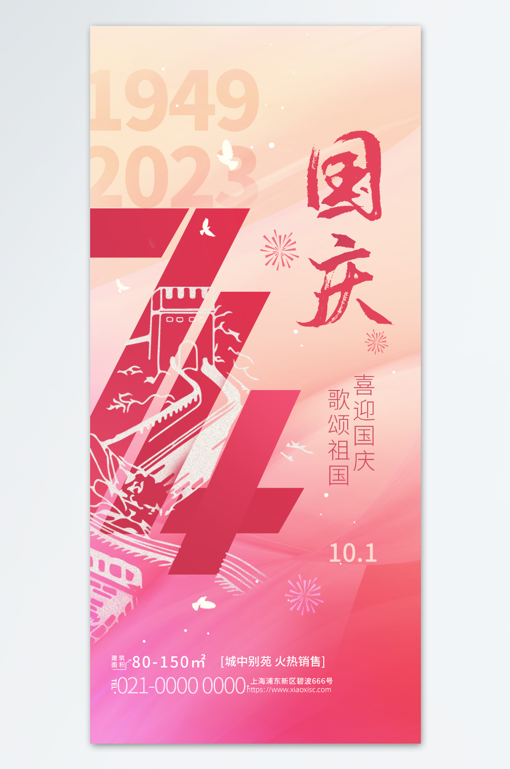 国庆中秋74周年海报素材