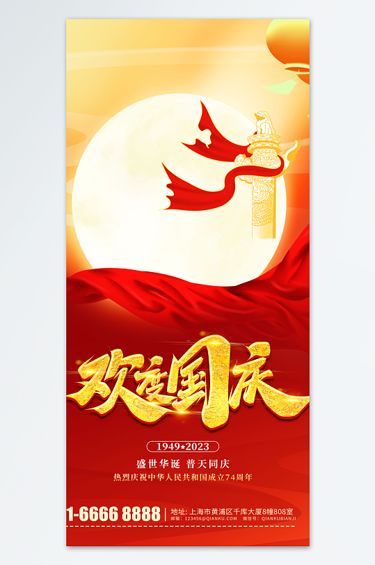 盛世华诞国庆中秋海报