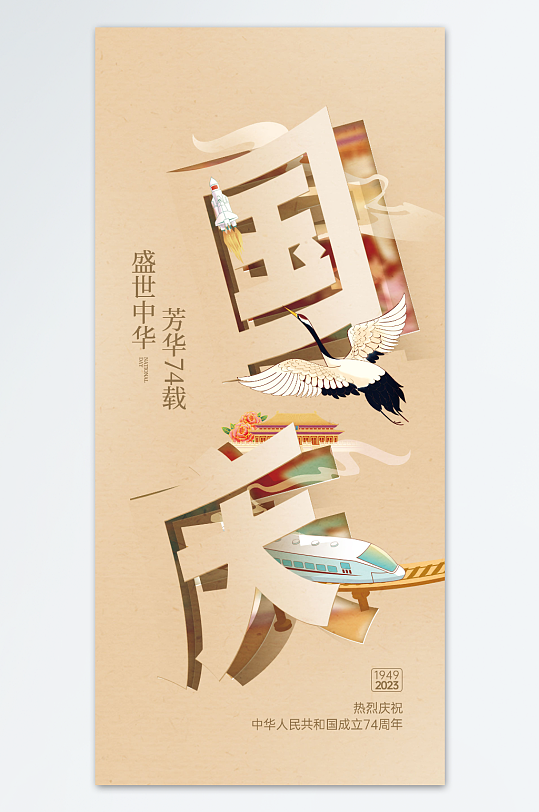 盛世华诞国庆中秋海报