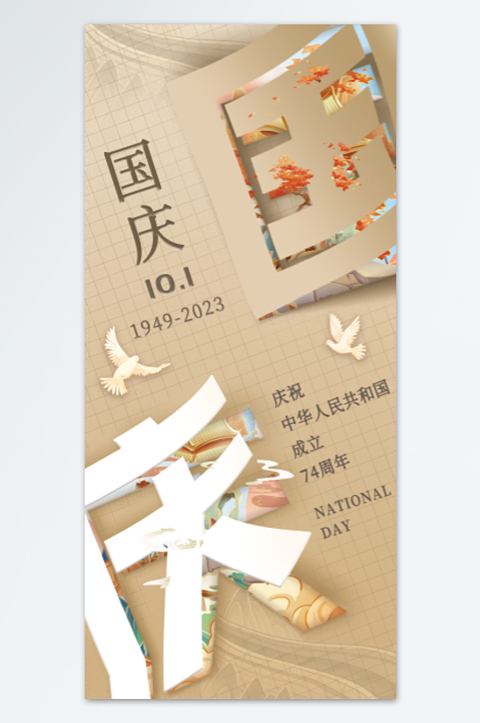 庆国庆度中秋海报