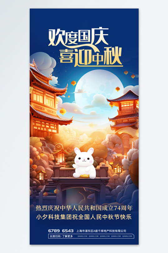 庆国庆迎中秋海报