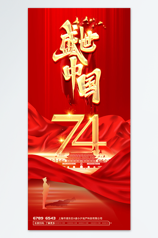 盛世中国国庆中秋海报