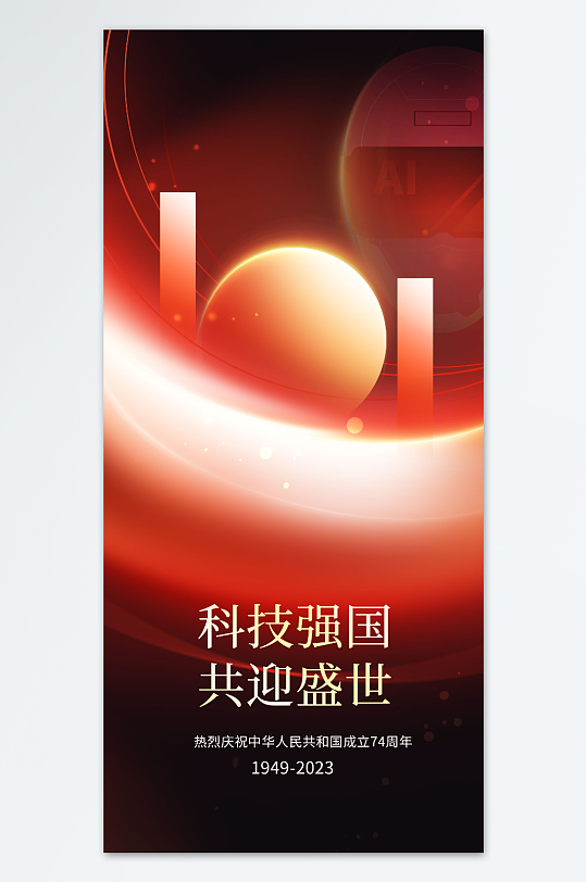 科技强国国庆中秋海报