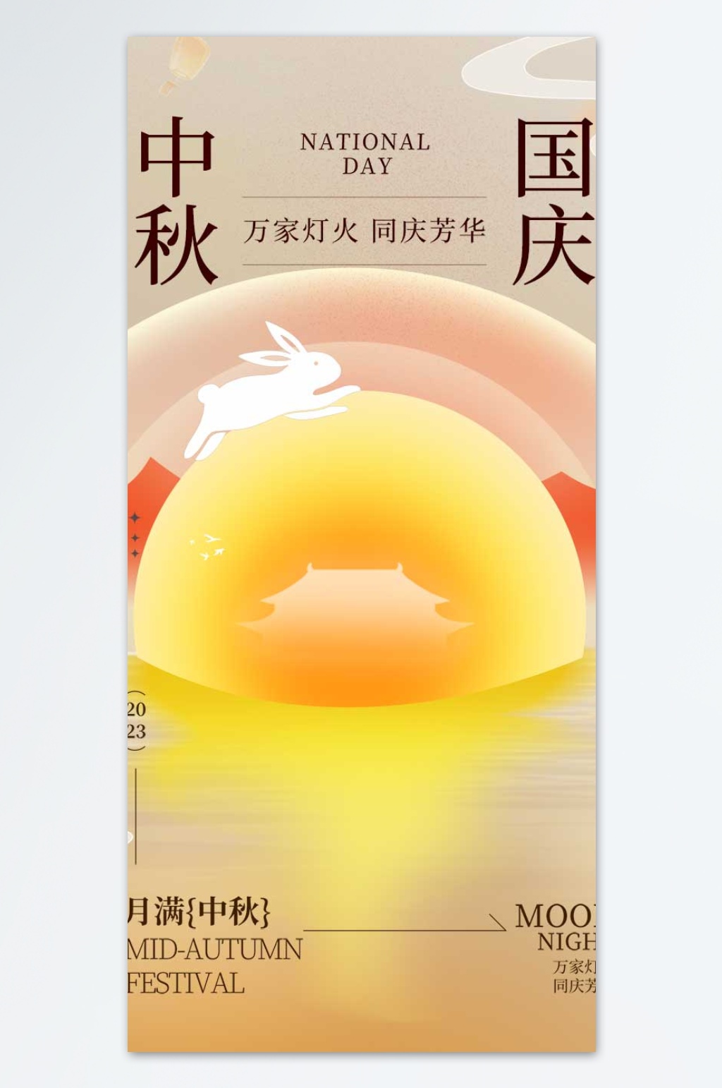 月满国庆中秋海报素材