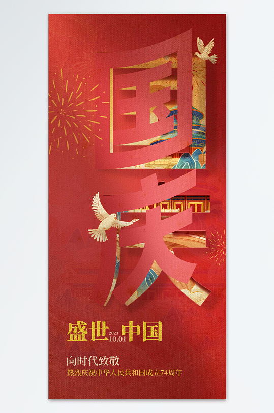 盛世中国国庆中秋海报