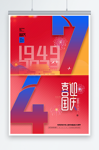 74周年国庆中秋海报