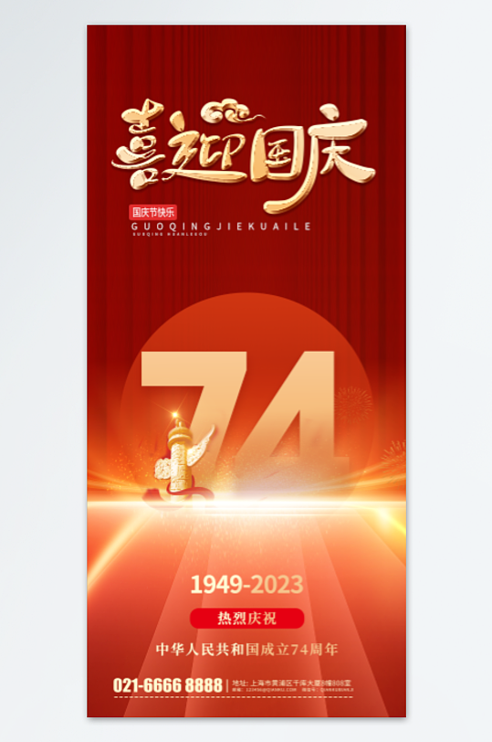 庆国庆迎中秋海报