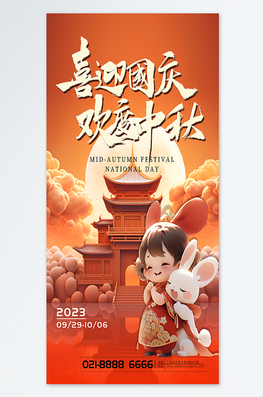 欢度佳节国庆中秋海报
