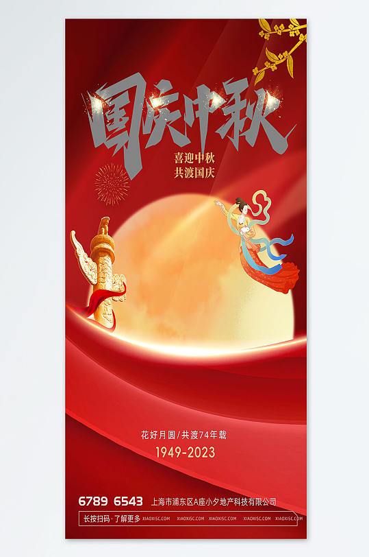 庆国庆迎中秋海报