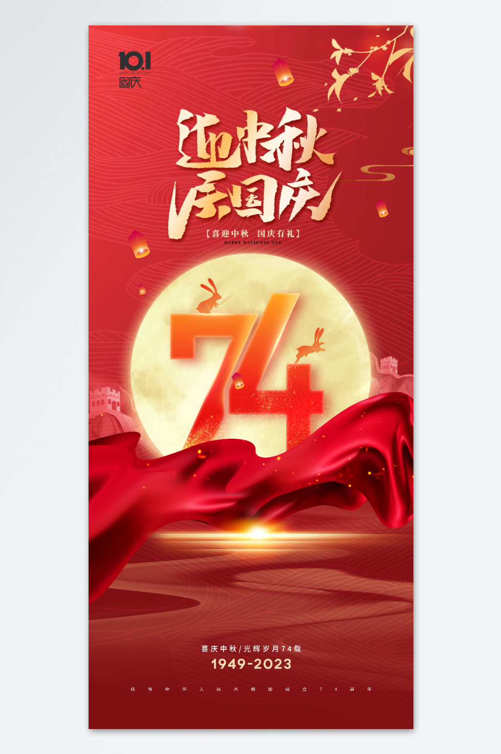74周年国庆中秋海报素材