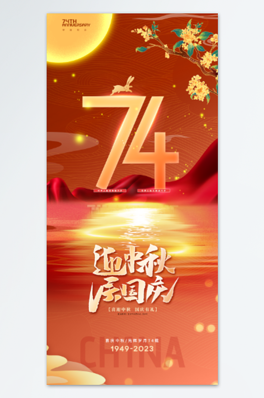 74周年国庆中秋海报