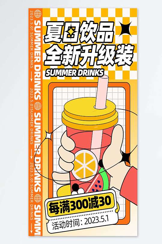 夏日全新饮品海报