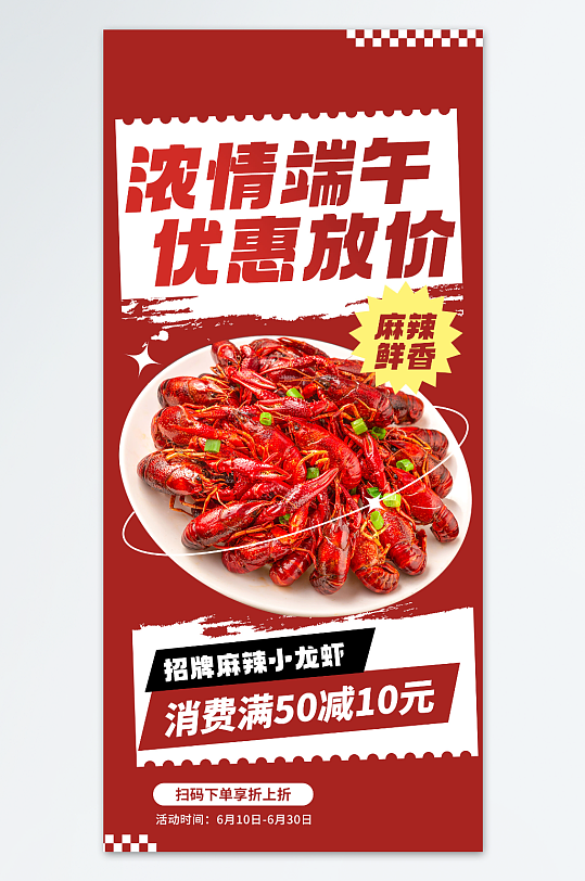 端午麻辣小龙虾促销活动海报