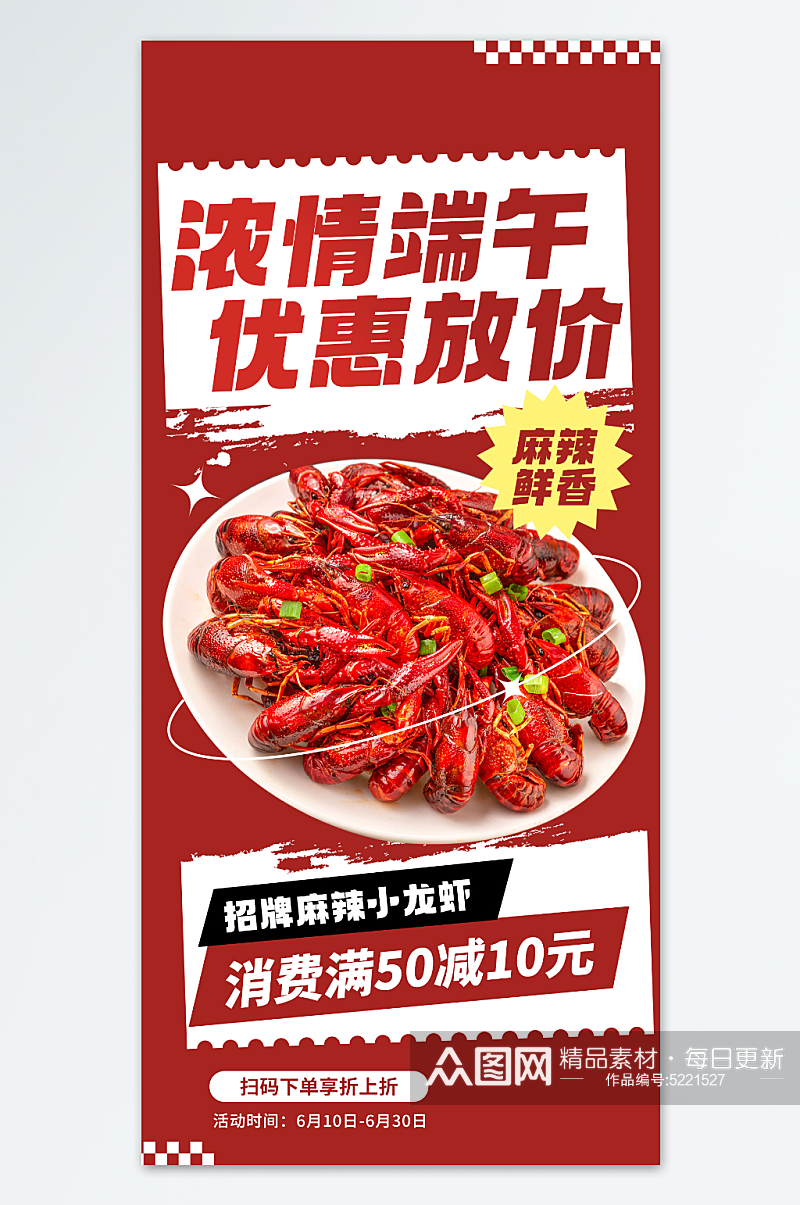 端午麻辣小龙虾促销活动海报素材
