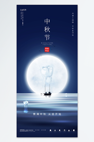 中秋牙科洗牙创意海报