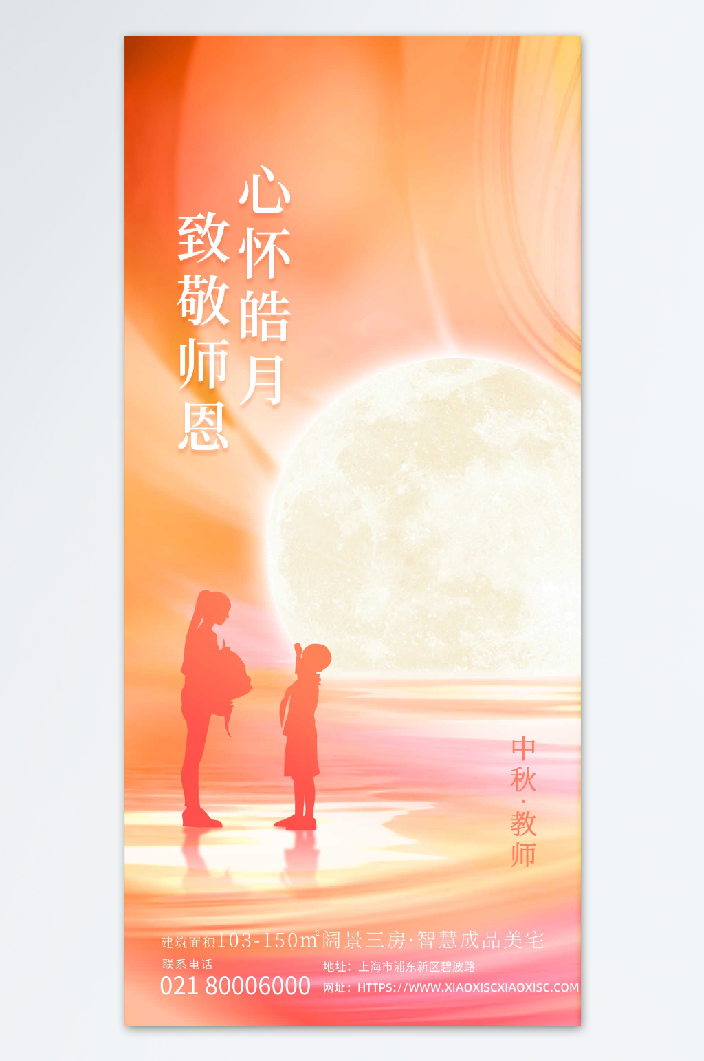 中秋感恩教师海报素材