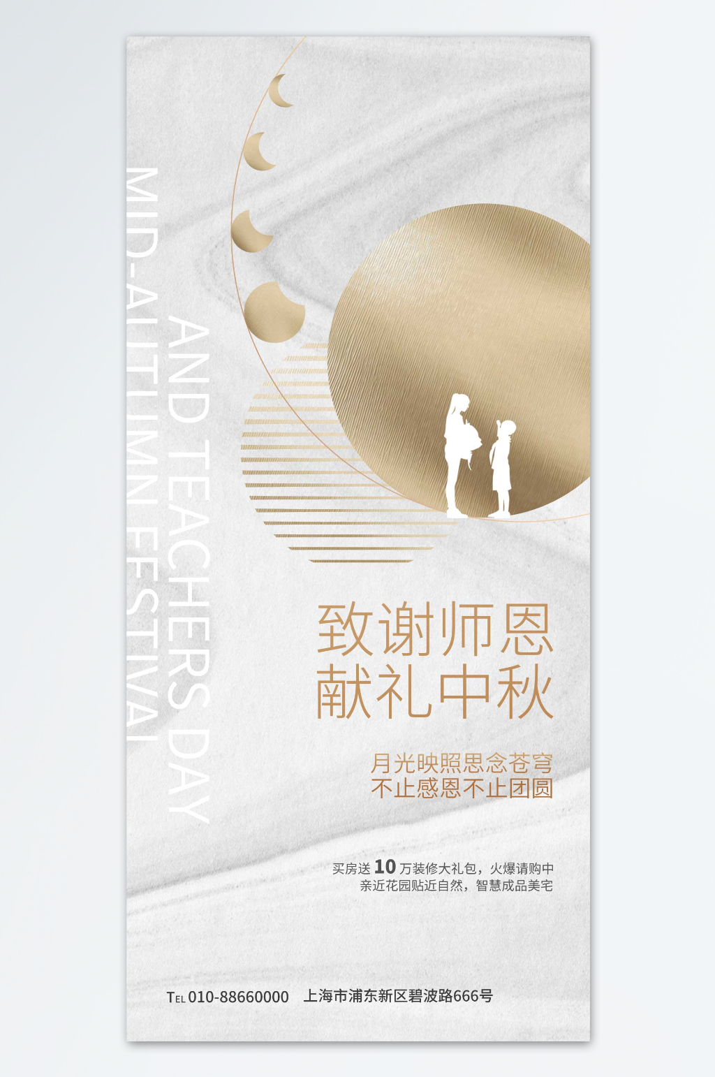 中秋感恩教师海报素材
