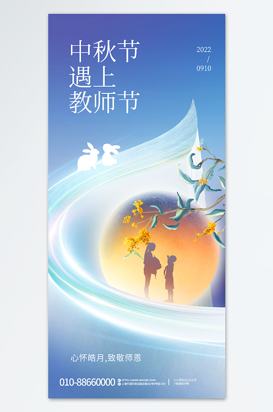 中秋节欢度节日精美海报