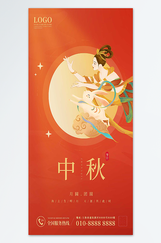 中秋嫦娥月兔创意海报