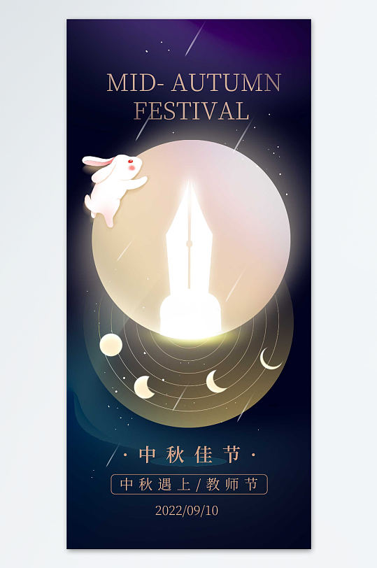中秋嫦娥月兔创意海报