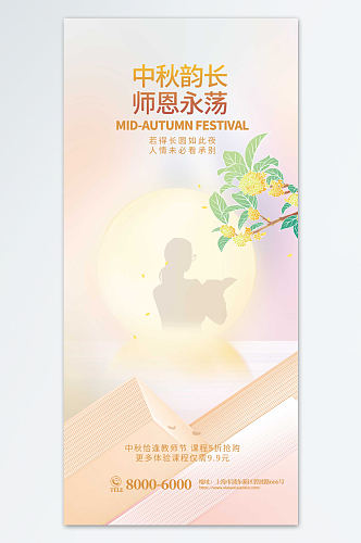 中秋致敬师恩感恩海报